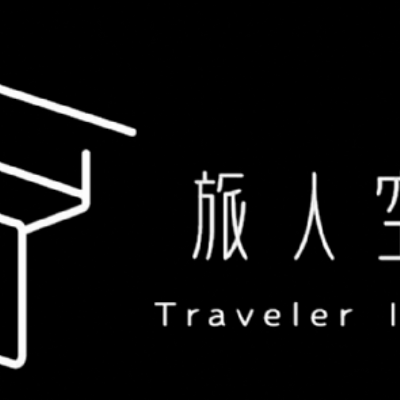 旅人空間設計|高雄-屏東-台南