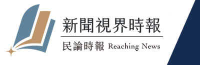 新聞視界時報 & 民論時報