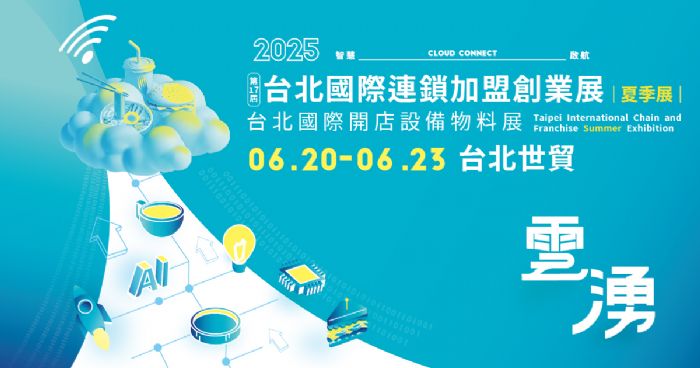 2025台北國際連鎖加盟創業展-夏季展,6/20台北世貿盛大登場 2025台北國際連鎖加盟創業展-夏季展,6/20台北世貿盛大登場