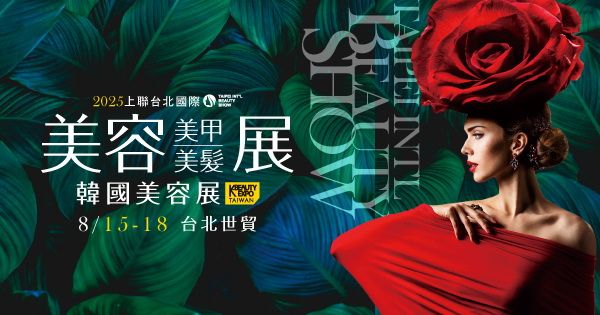2025上聯台北國際美容美甲美髮展韓國美容展 | 2025亞洲美妝高峰會登場!韓流、科技、潮妝 8/15全面席捲台北世貿 2025上聯台北國際美容美甲美髮展韓國美容展 | 2025亞洲美妝高峰會登場!韓流、科技、潮妝 8/15全面席捲台北世貿