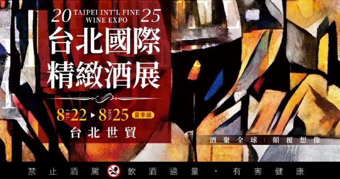 2025台北國際精緻酒展-夏季展 | 一次品盡國際冠軍酒款!2025台北酒展獨家企劃「聊酒吧」首秀8/22盛大開幕 2025台北國際精緻酒展-夏季展 | 一次品盡國際冠軍酒款!2025台北酒展獨家企劃「聊酒吧」首秀8/22盛大開幕