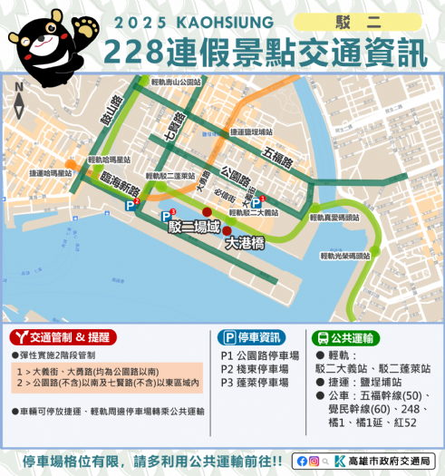 今年228連假出遊前必看！高雄交通安排及景點交通管制資訊大公開