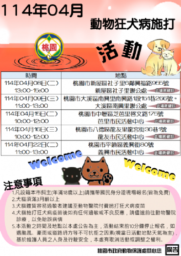 桃園市加強狂犬病防疫，攜手共創安全社區