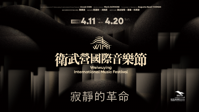 2025衛武營國際音樂節：音樂與創意的華麗碰撞