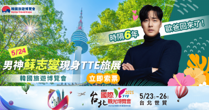 齊聚全球觀光力量2025台北國際觀光博覽會TTE隆重登場 從台北看世界！350家業者齊聚！TTE旅展預估30萬人次湧入