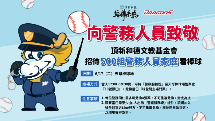 警務人員家庭6/17免費看棒球！ 頂新和德文教基金會向城市英雄致敬