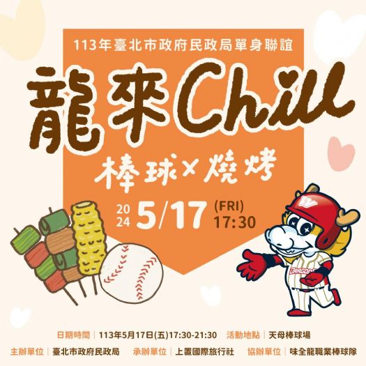 探索臺北棒球烤肉趴！「龍來chill」聯誼活動
