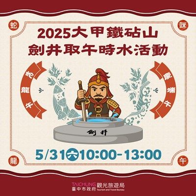端午連假來大甲鐵砧山取午時水祈福！「蛇龍午 慶端午」傳統文化活動熱鬧登場