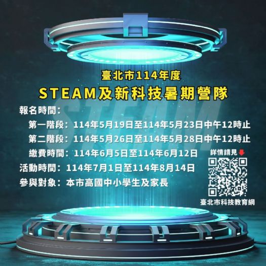 暑假玩轉未來科技！臺北市STEAM及新科技教育營隊熱情開跑，親師生共創夢想新世界