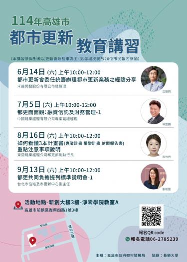 高雄市府都發局都市更新教育講習熱情開跑，專家齊聚分享，都市更新知識免費報名中