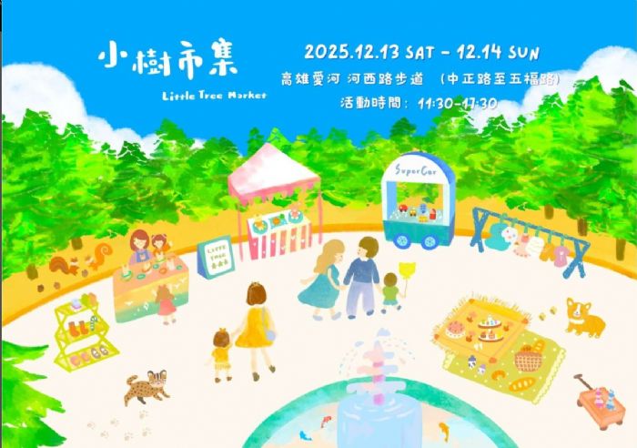 小樹市集再度回歸愛河　300組親子化身「小小店長」打造暖冬二手市集