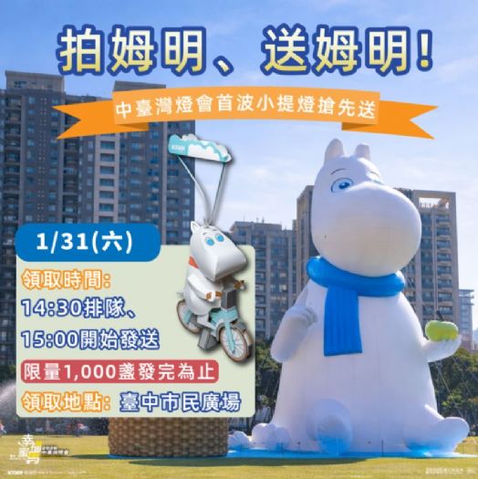 姆明療癒攻佔台中街頭　中台灣燈會推收藏地圖、1千盞姆明小提燈31日限量送