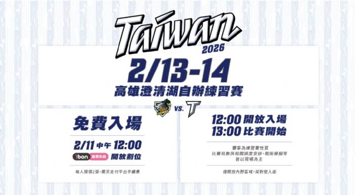 2026 WBC備戰開跑｜中華隊高雄澄清湖自辦練習賽免費入場，2月13、14日對戰台鋼雄鷹