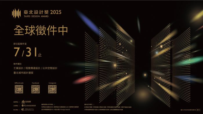 2025年臺北設計獎：全球設計人才的創意盛會，總獎金達新臺幣450萬元！