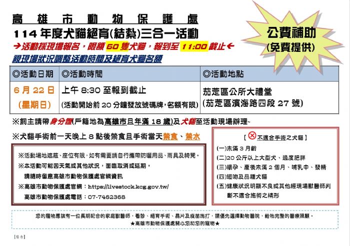 高雄市犬貓免費三合一絕育活動來襲｜6月22日茄萣區大禮堂歡迎報名