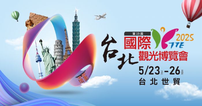 年度旅遊盛會 2025第19屆台北國際觀光博覽會TTE 5/23日重磅登場！