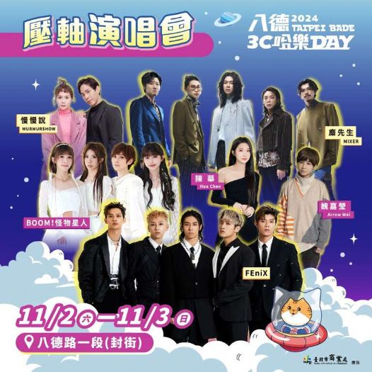 11/2、11/3「2024八德3C哈樂DAY」壓軸演唱會 八德路一段熱鬧開唱! 4大主題亮點攤位、精彩舞台表演及人氣歌手輪番登場 消費抽獎登錄倒數中,趕快把握! 11/2、11/3「2024八德3C哈樂DAY」壓軸演唱會 八德路一段熱鬧開唱! 4大主題亮點攤位、精彩舞台表演及人氣歌手輪番登場 消費抽獎登錄倒數中,趕快把握!