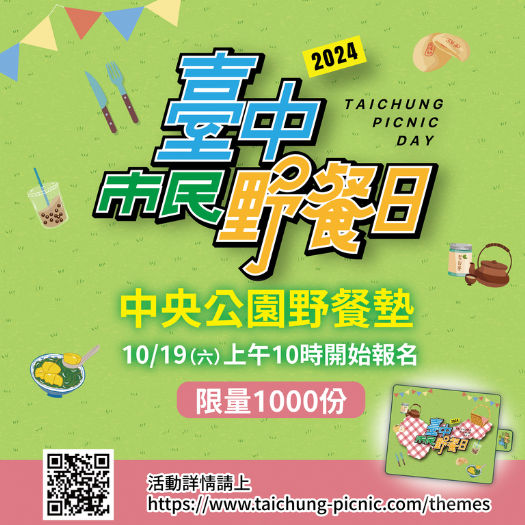「2024台中市民野餐日」即將登場!中央公園主場區野餐墊10/19開放限量登記 「2024台中市民野餐日」即將登場!中央公園主場區野餐墊10/19開放限量登記