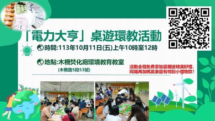 木柵廠焚化廠10/11「電力大亨」桌遊環教活動 即日起開放報名 參加送綠生活好禮 木柵廠焚化廠10/11「電力大亨」桌遊環教活動 即日起開放報名 參加送綠生活好禮