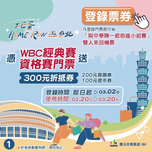 2025 WBCQ經典賽資格賽在大巨蛋! 北市推門票換商圈夜市券還能抽機票! 與中華隊一起前進小組賽! 2025 WBCQ經典賽資格賽在大巨蛋! 北市推門票換商圈夜市券還能抽機票! 與中華隊一起前進小組賽!