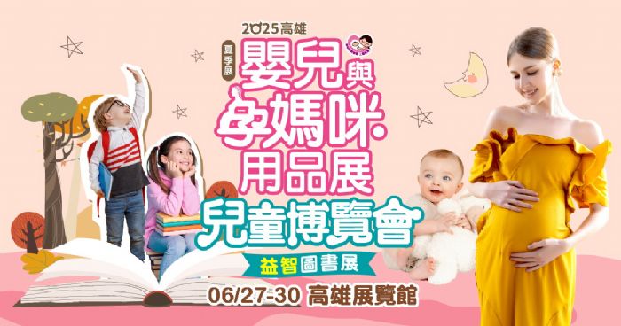 2025高雄嬰兒與孕媽咪用品展（夏季展）|  2025高雄兒童博覽會、益智圖書展