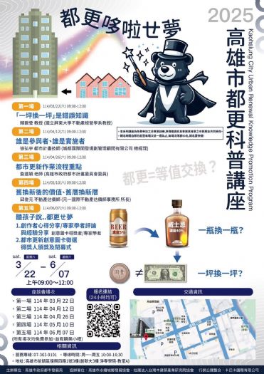 高雄市都市更新科普講座：讓市民輕鬆了解都市更新的真相