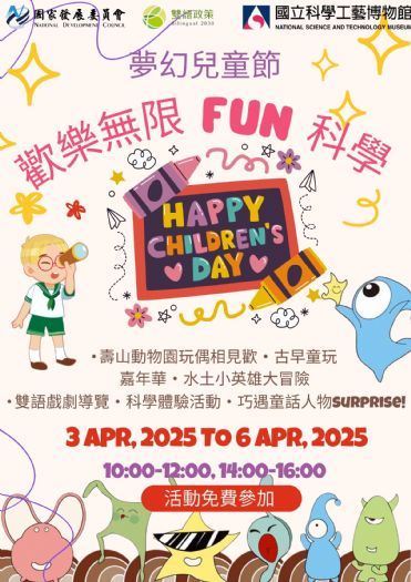 「夢幻兒童節—歡樂無限FUN科學」:高雄科工館打造親子科學樂園,驚喜活動等你來玩! 「夢幻兒童節—歡樂無限FUN科學」:高雄科工館打造親子科學樂園,驚喜活動等你來玩!
