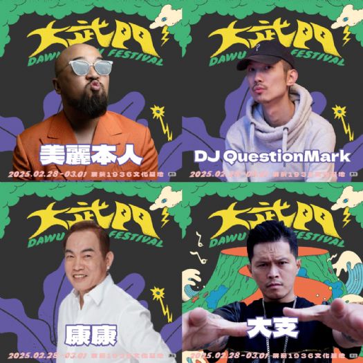 嘻哈浪潮來襲！屏東大武門音樂祭 2/28-3/1 熱血登場！
