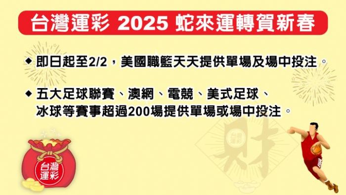 運動彩券春節特別促銷，助力體育發展與全民健康