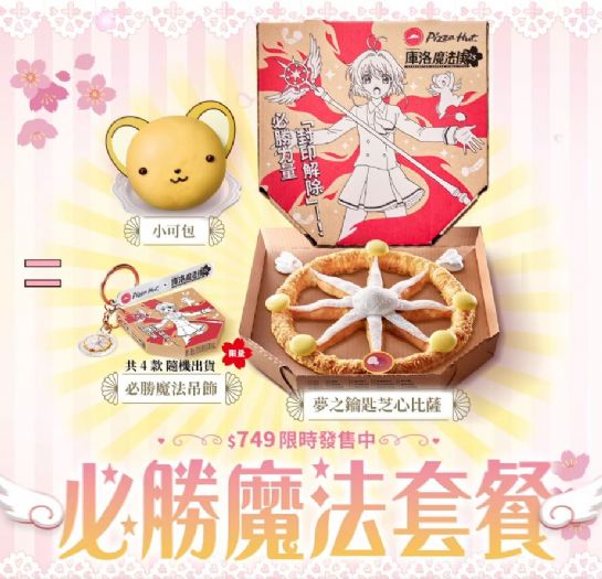必勝客X庫洛魔法使：必勝魔法套餐大公開！