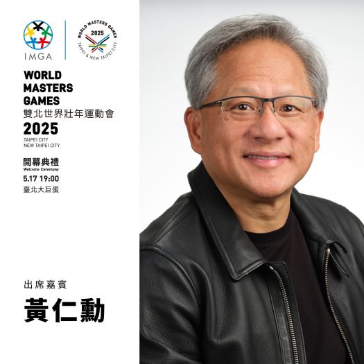 今5/17臺北大巨蛋晚上7點，點燃智慧聖，黃仁勳領航2025世壯運開幕典禮