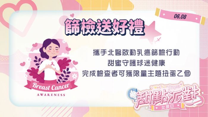 味全龍女孩日甜蜜啟動，6/8攜手北醫乳癌篩檢守護女性健康