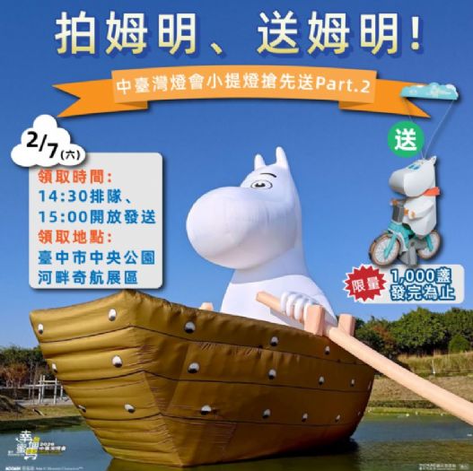 2026中台灣燈會攜手姆明一族登場｜「全台找姆明」互動活動開跑，中央公園2月15日正式點燈