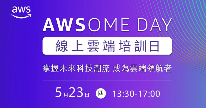 踏上 AWS 雲端之旅：參加 AWSome Day 雲端培訓日吧！
