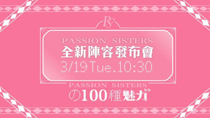 中信兄弟官方頻道特輯：「PASSION SISTERSの一百種魅力」全新陣容發布會直播！