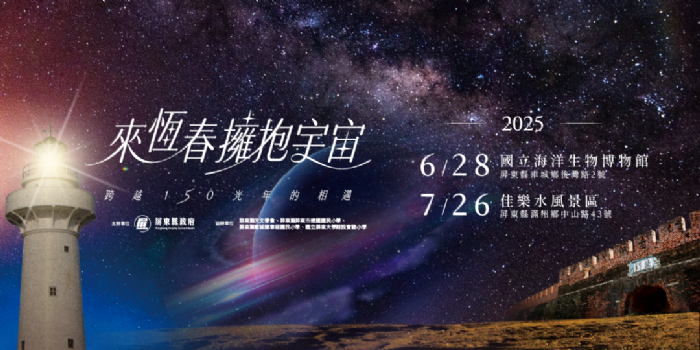 「來恆春擁抱宇宙」再登場！暑假觀星音樂會搶先看　銀河、流星、音樂一次滿足