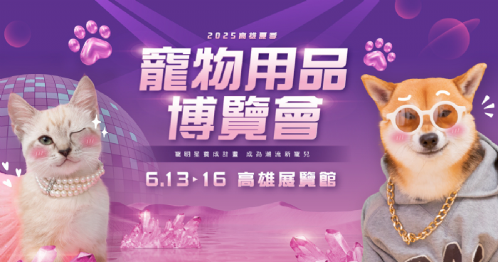 南臺灣最大規模寵物展熱力登場！ 6/13搶攻毛孩健康話題與冷門爬寵潮流