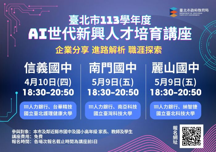 探索未來職涯藍圖！台北市「AI世代新興人才培育講座」啟航