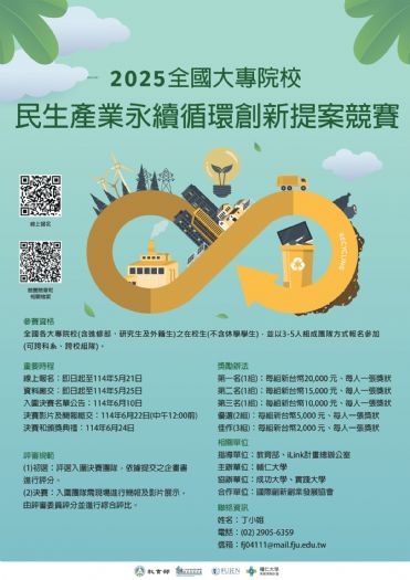 2025全國大專院校民生產業永續循環創新提案競賽正式開跑！