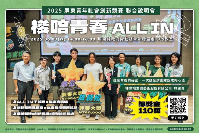 「梭哈青春 ALL IN」競賽熱情開跑！屏東縣誠摯邀請青年團隊共創未來，總獎金高達110萬元