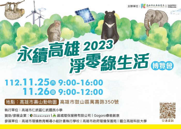 2023永續高雄、淨零綠生活博覽會壽山動物園熱鬧登場 邀請師生、民眾25、26日活動期間免費入園 2023永續高雄、淨零綠生活博覽會壽山動物園熱鬧登場 邀請師生、民眾25、26日活動期間免費入園