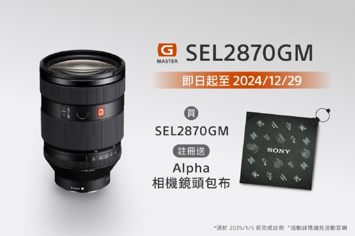 正式登場！Sony FE 28-70mm F2 GM 大光圈標準變焦鏡，限時贈禮等你拿