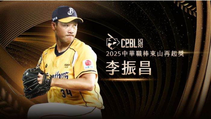 從低谷中再起！「小李飛刀」李振昌奪2025東山再起獎