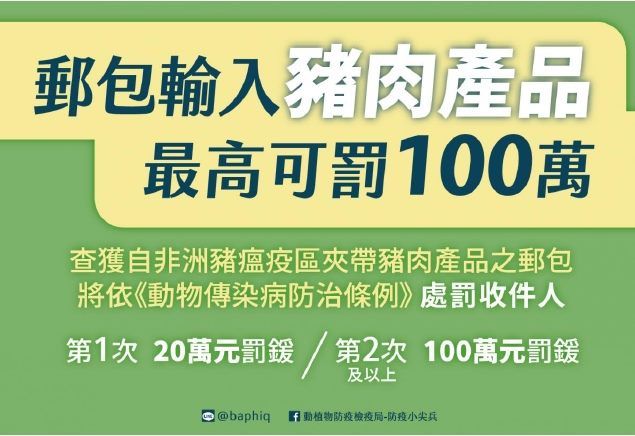 切勿攜帶或郵寄豬肉產品入境，違規將面臨高額罰鍰