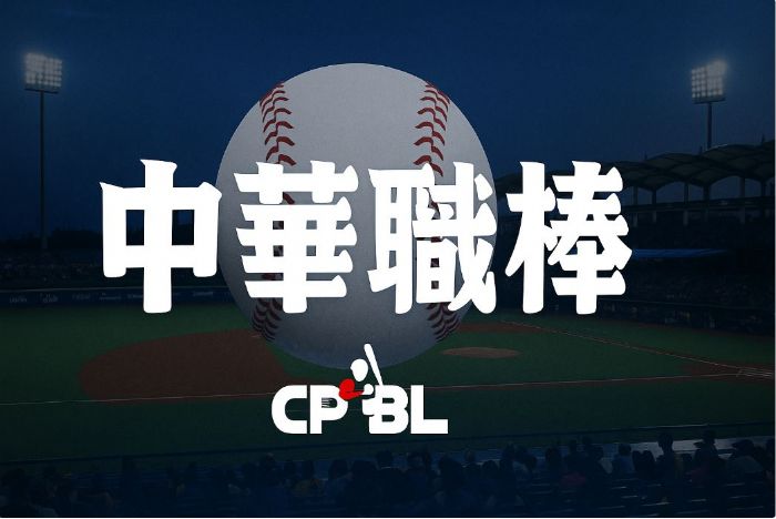 台灣大賽賽程異動確定！G4延至10月26日開打，其餘場次順延