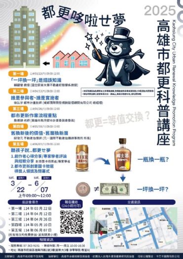 高雄市都市更新科普講座：與市民共同學習，打造更美好的城市生活
