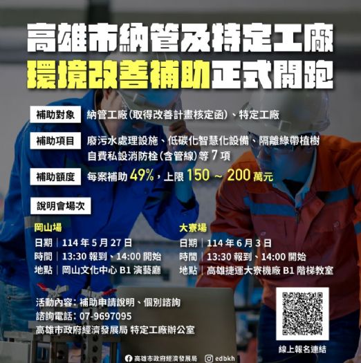 高雄首創納管工廠環境改善補助方案，熱情說明會同步啟動
