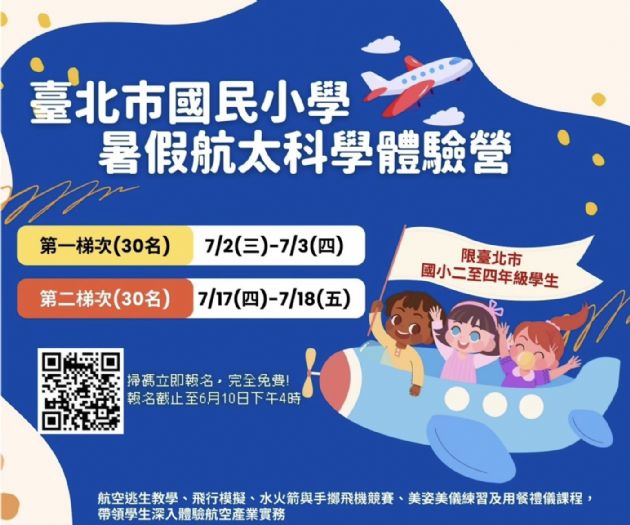 臺北市教育局暑期加開航太科學體驗營，邀請小學童展翅飛翔探索航空夢