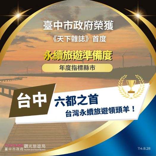 台中市奪六都之冠！永續旅遊準備度全國第三　觀旅局：邁向國際認證再下一城