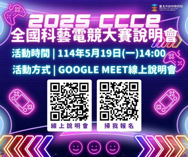 2025年CCCE全國科藝電競大賽盛大開跑！跨域創新、AI遊戲設計首度亮相